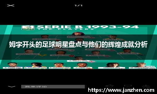 姆字开头的足球明星盘点与他们的辉煌成就分析