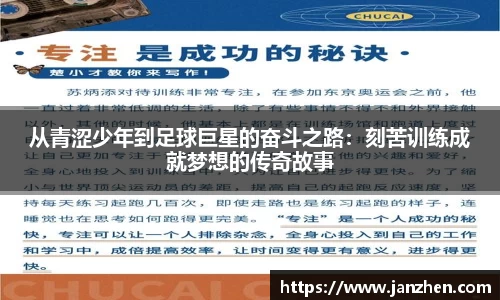 从青涩少年到足球巨星的奋斗之路：刻苦训练成就梦想的传奇故事