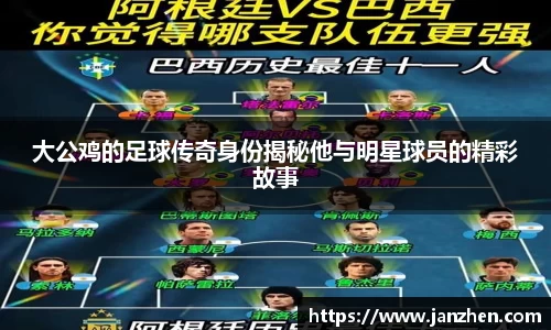 大公鸡的足球传奇身份揭秘他与明星球员的精彩故事