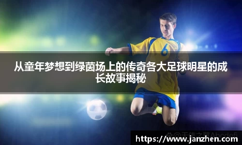 从童年梦想到绿茵场上的传奇各大足球明星的成长故事揭秘