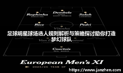 足球明星球场选人规则解析与策略探讨助你打造梦幻球队