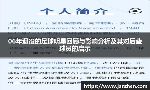 06年退役的足球明星回顾与影响分析及其对后辈球员的启示