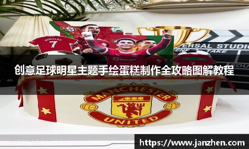 创意足球明星主题手绘蛋糕制作全攻略图解教程