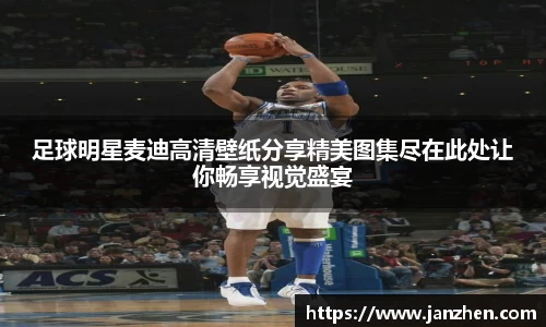足球明星麦迪高清壁纸分享精美图集尽在此处让你畅享视觉盛宴