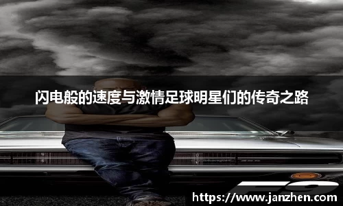 闪电般的速度与激情足球明星们的传奇之路
